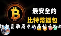 区块链投资骗局中的原始