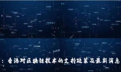 : 香港对区块链技术的支持政策及最新消息
