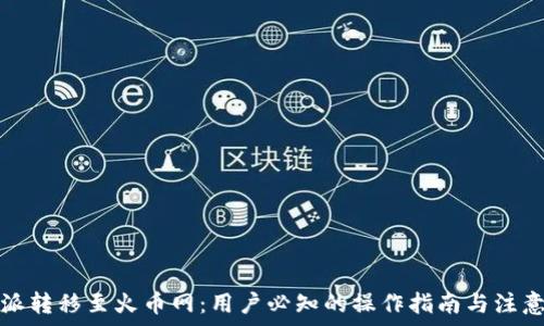   
比特派转移至火币网：用户必知的操作指南与注意事项