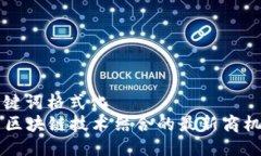 与关键词格式化  AI与区块链技术结合的最新商机