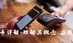 区块链LFC币详解：理解其概念、应用和发展前景