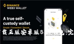 如何下载正版安卓版BitP钱