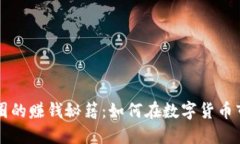 区块链币圈的赚钱秘籍：如何在数字货币市场中