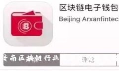 : 济南区块链行业最新疫情