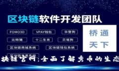 秀币区块链官网：全面了