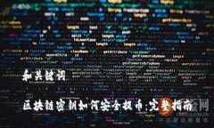 和关键词区块链密钥如何