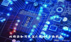 比特派如何充值人民币？