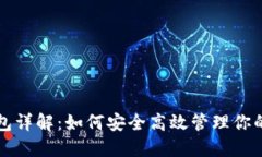 比特派钱包详解：如何安