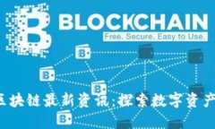  抖音区块链最新资讯：探