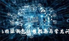 ADA币 b特派钱包使用指南与