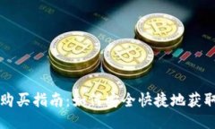 比特派钱包购买指南：如