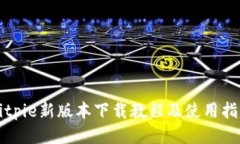 Bitpie新版本下载教程及使