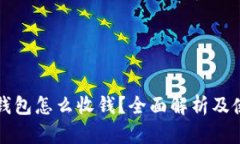 比特派钱包怎么收钱？全