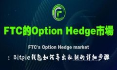 : Bitpie钱包如何导出私钥的