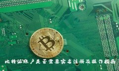 比特派账户是否需要实名