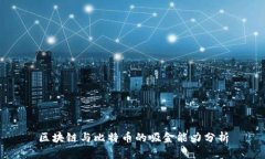 区块链与比特币的吸金能