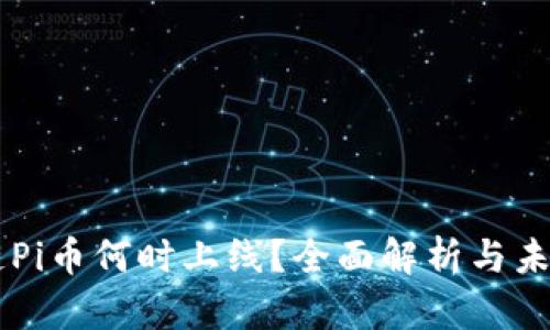 区块链Pi币何时上线？全面解析与未来展望
