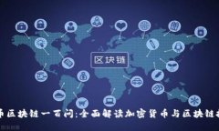 火币区块链一百问：全面