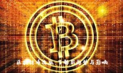区块链币改版：了解新趋