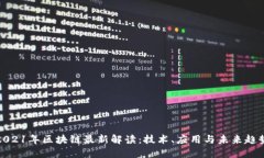 2021年区块链最新解读：技