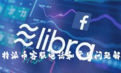 比特派币客服电话和常见