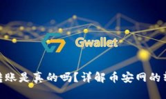 : 币安网区块链转账是真的吗？详解币安网的转账