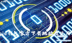 Bitpie钱包官方下载地址及