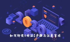 如何卸载B特派？步骤与注