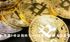 : 如何在B特派转账TRC20？详