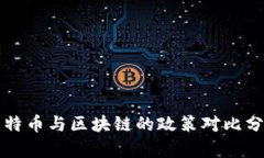 比特币与区块链的政策对比分析