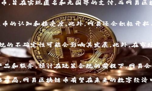 \\网易区块链币：探索未来数字经济的创新之路\/\

\guanjianci\网易区块链, 区块链币, 数字经济, 加密货币\/guanjianci\

引言
随着区块链技术的飞速发展，越来越多的企业和机构开始探索区块链应用的潜力。而网易作为中国知名的互联网企业，旗下的区块链币也开始吸引了广泛关注。本文将深入探讨网易区块链币的发展历程、应用场景、市场前景和潜在挑战。

网易区块链币的发展历程
网易在互联网领域的成功，使其在区块链技术的探索中也采取了积极的态度。早在2017年，网易便开始关注区块链技术的发展，并积极参与相关项目的研究。网易对区块链的探索重心在于构建一个开放、透明且安全的数字经济环境。

随着对区块链了解的深入，网易于2019年正式推出了其自有的区块链币。这一数字货币的推出不仅是为了提高平台用户的黏性，也是为了解决传统金融系统中存在的一些痛点，例如交易速度慢、成本高等问题。网易区块链币的设计旨在为用户提供一个更为便捷和安全的交易环境。

网易区块链币的应用场景
网易区块链币作为一种新兴的数字货币，其应用场景非常广泛。在数字游戏、在线支付、内容付费等多个领域都显示出了其独特的价值。以下是网易区块链币的几种主要应用场景：

h41. 数字游戏/h4
网易在数字游戏领域有着丰富的经验，其推出的区块链币可以用作游戏内购买、虚拟资产交易以及用户奖励。通过区块链技术，可以确保游戏资产的唯一性和所有权的明晰，减少虚假的交易和欺诈行为。

h42. 在线支付/h4
随着电子支付的普及，网易区块链币也能够作为一种便捷的支付方式在各大电商平台上使用。用户可以使用区块链币进行快速、安全且低成本的跨境支付，提升购物体验。

h43. 内容付费/h4
网易旗下有许多内容平台，例如网易云音乐、网易新闻等。区块链币的引入能够为创作者提供更为直接的收入分配模式，用户可以使用区块链币购买独家内容或打赏创作者，有效激励内容生产。

h44. 数字身份认证/h4
在区块链技术中，用户的身份信息可以被加密并安全储存。网易区块链币在此方面的应用可以提升用户的隐私保护，并为其提供便捷、可信的身份验证服务。

网易区块链币的市场前景
伴随着全球区块链技术的不断发展，网易区块链币在市场上的前景也是不容小觑的。根据相关研究报告，预计到2025年，全球区块链市场规模将达到600亿美元。这一庞大的市场前景意味着网易区块链币有着巨大的发展空间。

此外，随着政策环境逐渐明朗，更多的企业和用户将开始接受数字货币的使用习惯，这对于网易区块链币的发展将起到积极的推动作用。网易的品牌影响力和市场渠道优势，也将为其区块链币的推广提供强大的支持。

潜在挑战与应对策略
尽管网易区块链币前景广阔，但在其发展过程中也面临着不少挑战，例如监管政策的不确定性、市场竞争的激烈程度等。对于这些潜在的问题，网易需要制定相应的应对策略。

首先，在政策层面，网易需要与政府相关部门保持密切沟通，及时了解最新的法律法规，确保区块链币的合规发展。同时，联合法律顾问，对自身的业务模式进行定期评估，保障合规性。

其次，面对市场竞争，网易可以通过提升区块链币的使用场景、增强用户体验和提供更多的增值服务来增强自身的竞争优势。此外，积极进行品牌宣传和市场推广，扩大用户基础，也是非常重要的策略。

可能相关的问题

h41. 网易区块链币是如何保障交易安全和用户隐私的？/h4
网易区块链币依赖于区块链技术的本质特性来保障交易的安全和隐私。区块链利用加密算法对交易数据进行加密存储，确保信息的不可篡改性。同时，通过分布式账本，所有交易记录都会被多方节点复核，减少了单点故障的风险。此外，网易还会采用多重身份验证等技术手段，加强用户账户的安全防护，确保只有经过授权的用户才能进行交易，有效保护用户隐私。

h42. 网易区块链币与比特币等其他加密货币有何区别？/h4
虽然网易区块链币与比特币等主流加密货币同属区块链数字货币的范畴，但二者在设计目的、应用场景和技术架构上存在显著区别。比特币作为去中心化的货币，旨在实现匿名和无国界的支付，而网易区块链币更多地是为了服务于其游戏、内容等生态体系。其应用更具针对性，强调安全、便利和高效，甚至可能采用私有链等技术来提升交易速度和降低成本。

h43. 网易如何推动区块链币的普及？/h4
网易将通过多种方式推动区块链币的普及，包括与大型电商、支付平台合作，拓展其使用场景。同时，网易也会通过市场宣传、用户教育等方式增加用户对区块链币的认知和接受度。此外，网易还会积极开拓与重要商业伙伴的合作，共同推广区块链生态应用，实现资源共享。

h44. 投资网易区块链币的风险有哪些？/h4
投资任何数字资产都不可避免地伴随着风险。首先，网易区块链币的价格波动可能较大，因此投资者需要具备承受价格波动带来的风险能力。其次，市场法律法规的不确定性可能会影响其发展。此外，在市场竞争中，网易区块链币可能会面临来自其他加密货币的激烈竞争。投资者在决策前需要对市场进行充分调研，并制定合理的投资策略。

h45. 网易是否有计划拓展国际市场？/h4
随着区块链技术的全球化发展，网易自然也有意向拓展国际市场。推进国际化策略不仅能够帮助网易区块链币提升影响力，还可以通过不同地域的市场反馈，产品和服务。预计在政策合规的前提下，网易会积极寻求与国际市场的合作机会，从而在更广阔的市场中寻找新的增长点。 

综上所述，网易区块链币作为中国互联网企业在区块链领域的重要探索，展现了巨大的市场潜力和应用价值。尽管面临一定的挑战，但凭借其独特的优势和战略布局，网易区块链币有望在未来的数字经济中占据一席之地。