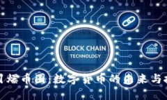 区块链引爆币圈：数字货
