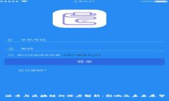 派币与区块链的深度解析