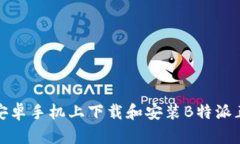 如何在安卓手机上下载和