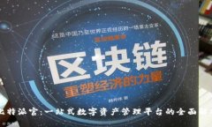 比特派官：一站式数字资