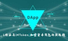 b特派与iMToken：加密货币钱