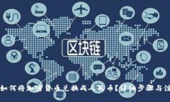 比特派如何将加密货币兑