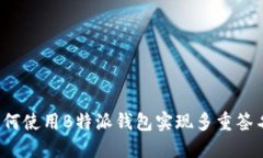 如何使用B特派钱包实现多