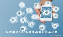 如何解决BitP无法连接服务
