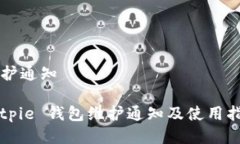 维护通知Bitpie 钱包维护通
