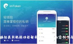 : 区块链最新视频功能解析：如何改变内容创作与
