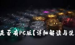 B特派是否有PC版？详细解