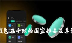 比特派钱包在全球的国家