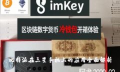 比特派在三星手机上的应