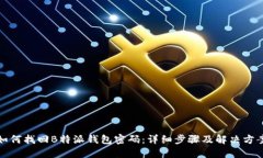 如何找回B特派钱包密码：
