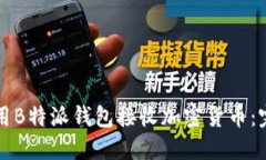 如何使用B特派钱包接收加