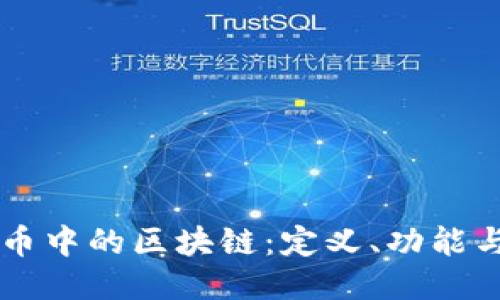 比特币中的区块链：定义、功能与应用
