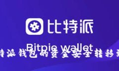如何将比特派钱包的资金