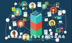 最新区块链项目怎么查找？全面指南