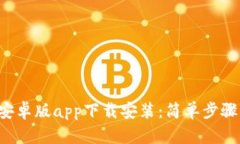 b特派钱包安卓版app下载安